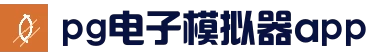 PG电子官方入口_免费试玩入口