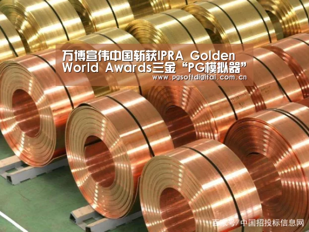 万博宣伟中国斩获IPRA Golden World Awards三金“PG模拟器”(图2) PG试玩