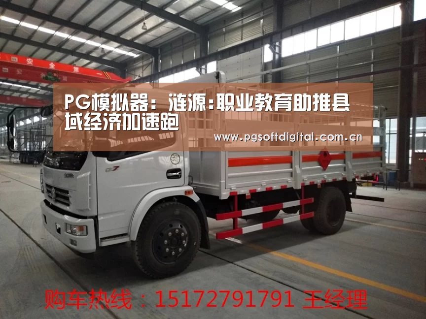PG模拟器:涟源:职业教育助推县域经济加速跑(图1) PG试玩