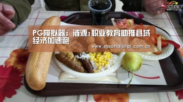 PG模拟器:涟源:职业教育助推县域经济加速跑(图4) pg电子模拟器app
