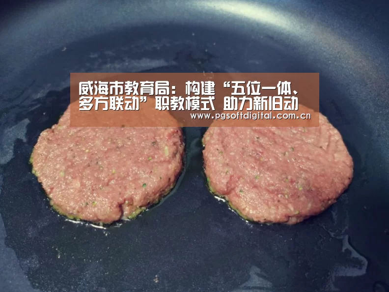 威海市教育局:构建“五位一体、多方联动”职教模式 助力新旧动能转换|PG模拟器(图3) PG模拟器
