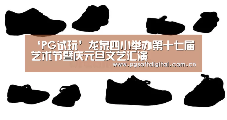 ‘PG试玩’龙泉四小举办第十七届艺术节暨庆元旦文艺汇演(图1) PG模拟器