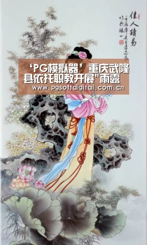 ‘PG模拟器’重庆武隆县依托职教开展雨露计划帮家庭脱贫(图2) pg电子