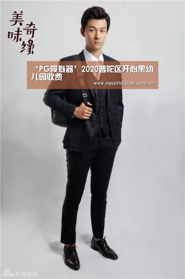 ‘PG模拟器’2020普陀区开心果幼儿园收费(图1) pg电子模拟器app