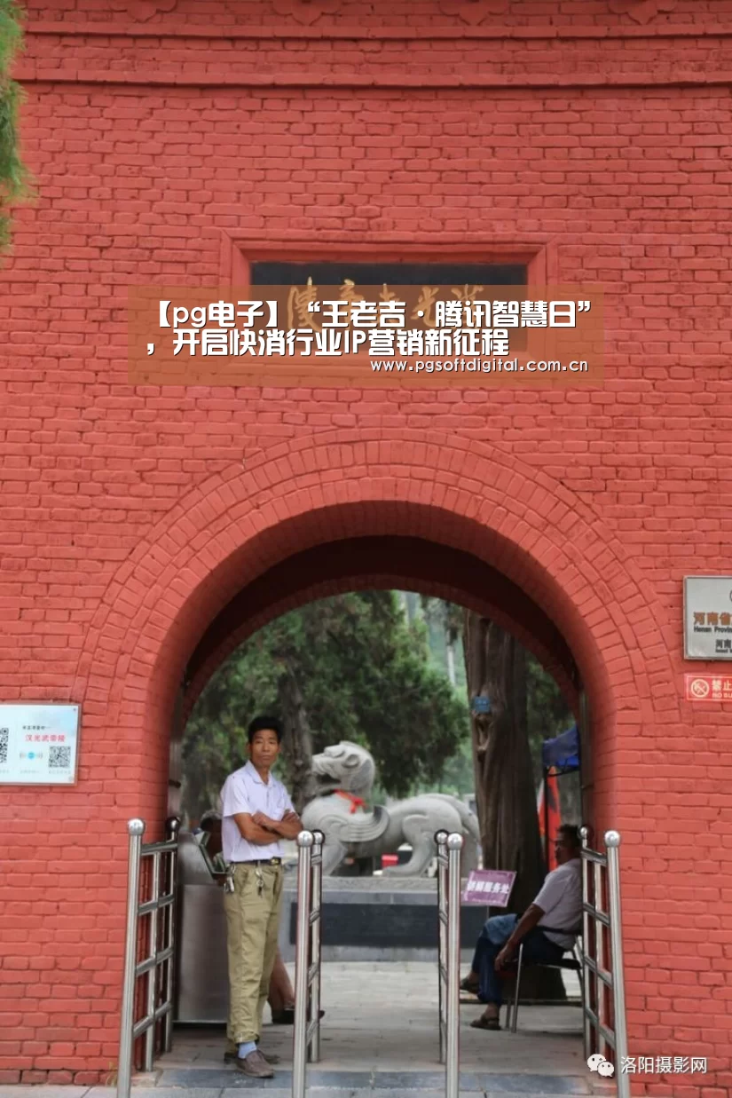 【pg电子】“王老吉·腾讯智慧日”,开启快消行业IP营销新征程(图4) PG试玩