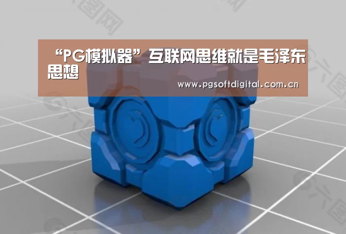“PG模拟器”互联网思维就是毛泽东思想(图1) pg电子