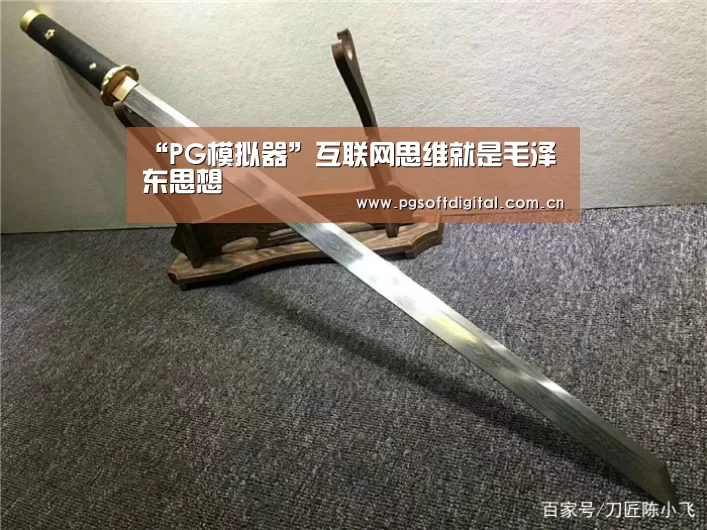 “PG模拟器”互联网思维就是毛泽东思想(图2) PG试玩