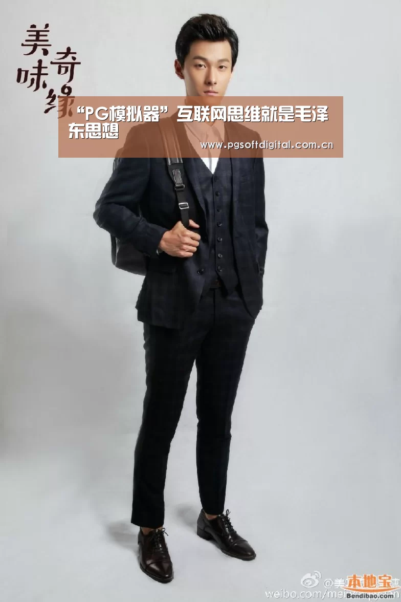 “PG模拟器”互联网思维就是毛泽东思想(图3) PG试玩