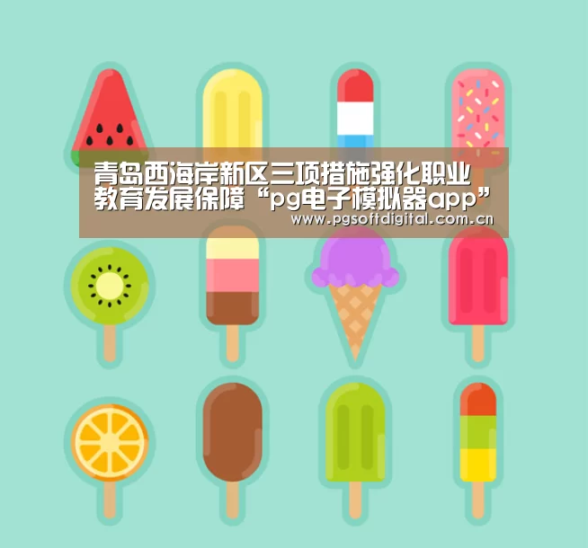 青岛西海岸新区三项措施强化职业教育发展保障“pg电子模拟器app”(图1) PG模拟器