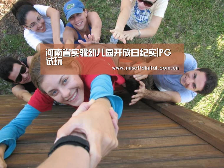 河南省实验幼儿园开放日纪实|PG试玩(图1) pg电子