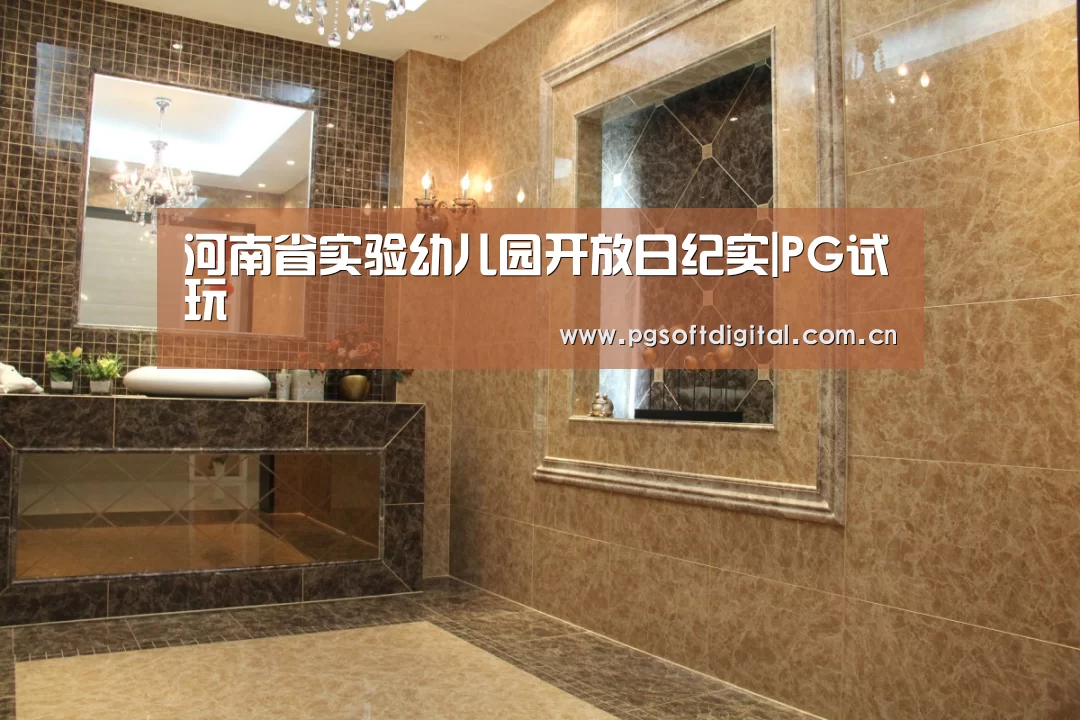 河南省实验幼儿园开放日纪实|PG试玩(图2) PG试玩