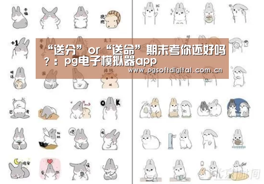 “送分”or“送命”期末考你还好吗?:pg电子模拟器app(图1) PG试玩