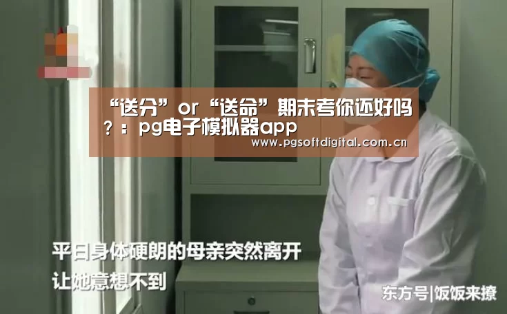 “送分”or“送命”期末考你还好吗?:pg电子模拟器app(图2) pg电子