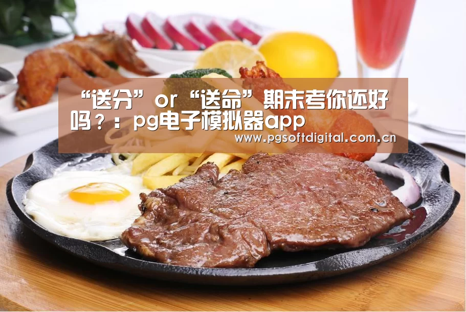 “送分”or“送命”期末考你还好吗?:pg电子模拟器app(图3) PG试玩