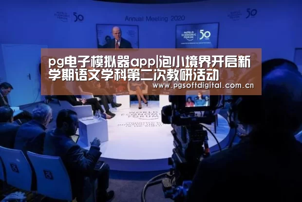 pg电子模拟器app|泡小境界开启新学期语文学科第二次教研活动(图1) PG模拟器
