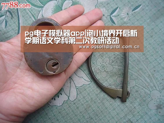 pg电子模拟器app|泡小境界开启新学期语文学科第二次教研活动(图2) PG试玩