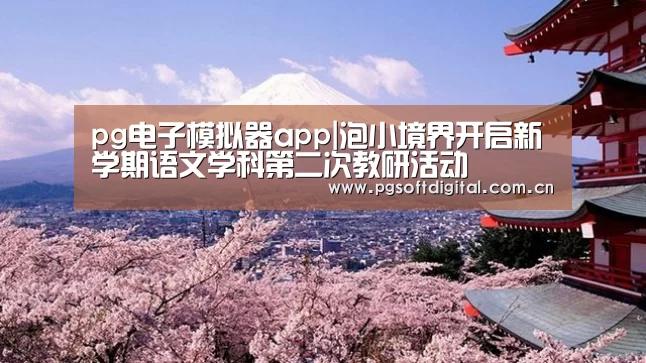 pg电子模拟器app|泡小境界开启新学期语文学科第二次教研活动(图3) pg电子