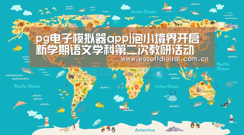pg电子模拟器app|泡小境界开启新学期语文学科第二次教研活动(图4) PG模拟器