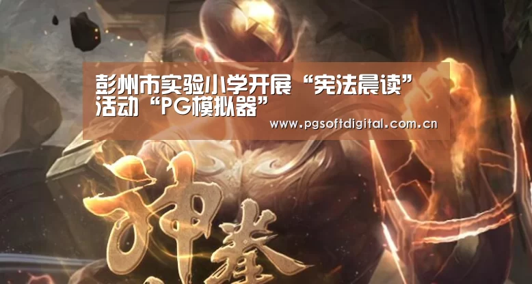 彭州市实验小学开展“宪法晨读”活动“PG模拟器”(图1) pg电子