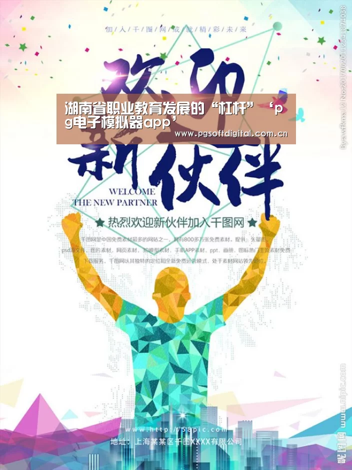 湖南省职业教育发展的“杠杆”‘pg电子模拟器app’(图3) pg电子