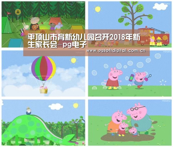 平顶山市育新幼儿园召开2018年新生家长会-pg电子(图1) pg电子