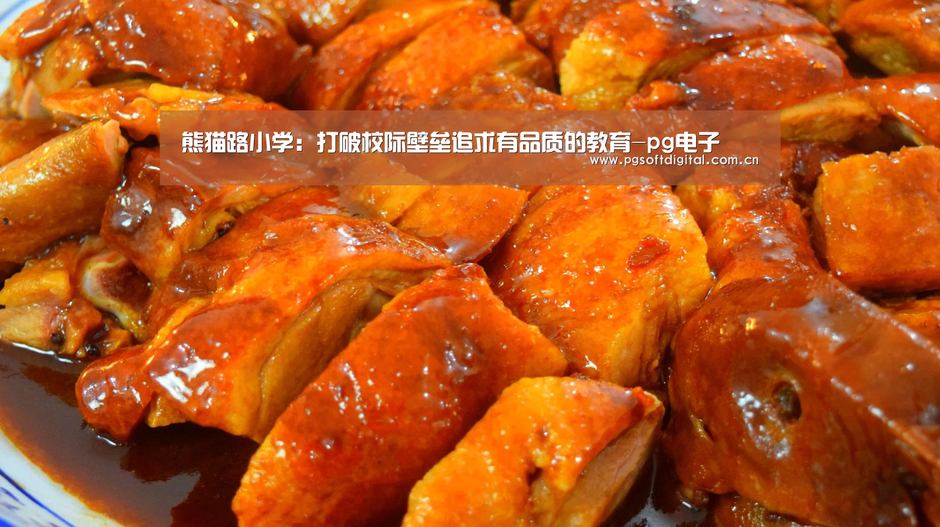 熊猫路小学:打破校际壁垒追求有品质的教育-pg电子(图1) PG试玩