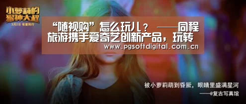 “随视购”怎么玩儿? ——同程旅游携手爱奇艺创新产品,玩转“跑男”主题营销-PG模拟器(图2) pg电子