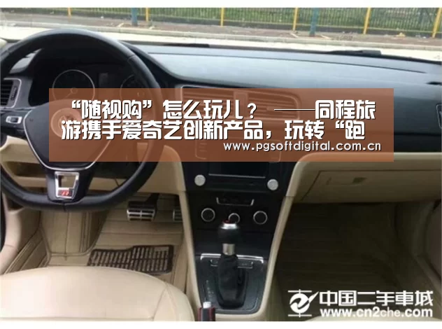 “随视购”怎么玩儿? ——同程旅游携手爱奇艺创新产品,玩转“跑男”主题营销-PG模拟器(图1) pg电子