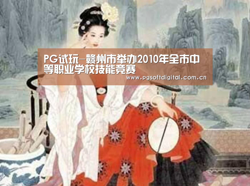 PG试玩-赣州市举办2010年全市中等职业学校技能竞赛(图3) pg电子