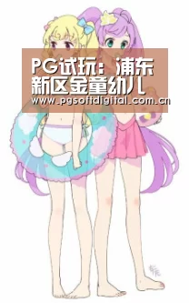 PG试玩:浦东新区金童幼儿园评价如何?(图1) PG模拟器