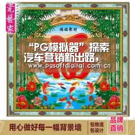 “PG模拟器”探索汽车营销新出路,中国首届汽车跨界创新论坛在沪成功举办!(图2) pg电子