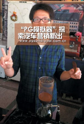 “PG模拟器”探索汽车营销新出路,中国首届汽车跨界创新论坛在沪成功举办!(图3) PG模拟器