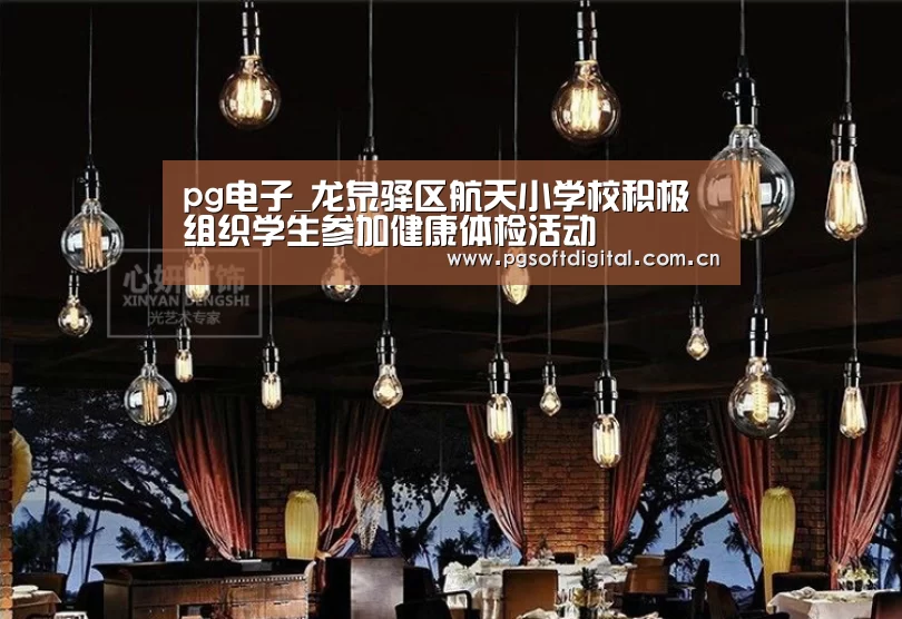 pg电子_龙泉驿区航天小学校积极组织学生参加健康体检活动(图1) PG模拟器