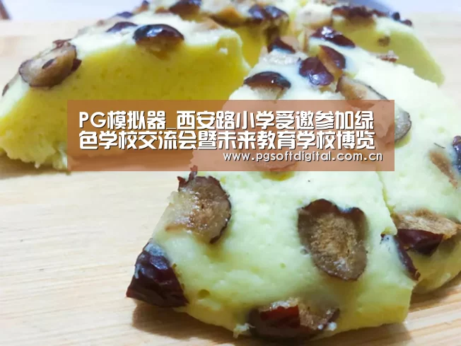 PG模拟器_西安路小学受邀参加绿色学校交流会暨未来教育学校博览会(图1) pg电子模拟器app