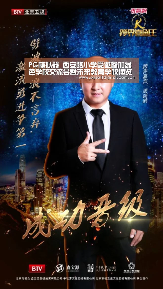 PG模拟器_西安路小学受邀参加绿色学校交流会暨未来教育学校博览会(图2) PG试玩