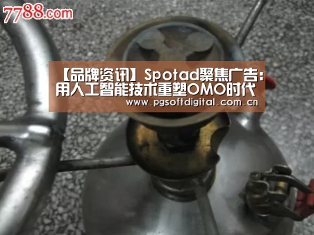 【品牌资讯】Spotad聚焦广告:用人工智能技术重塑OMO时代的数字营销|PG模拟器(图4) pg电子模拟器app