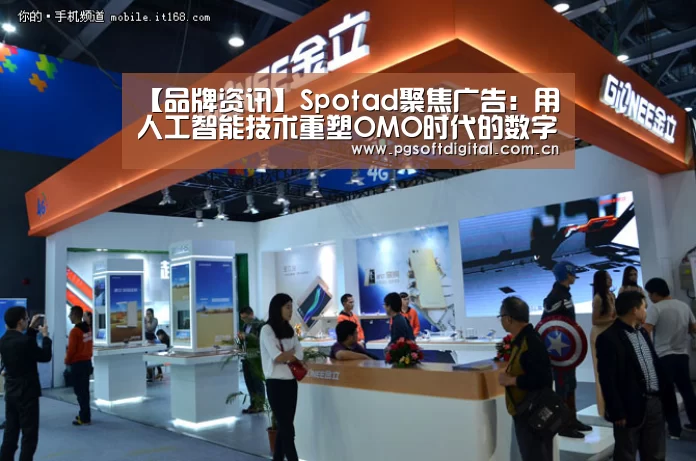 【品牌资讯】Spotad聚焦广告:用人工智能技术重塑OMO时代的数字营销|PG模拟器(图1) pg电子模拟器app