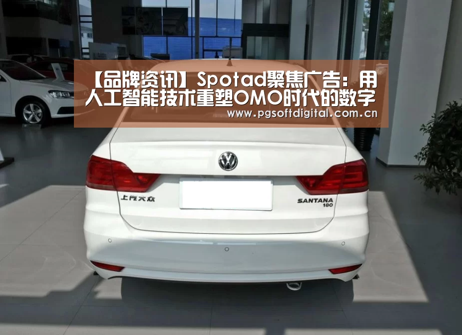 【品牌资讯】Spotad聚焦广告:用人工智能技术重塑OMO时代的数字营销|PG模拟器(图3) PG模拟器