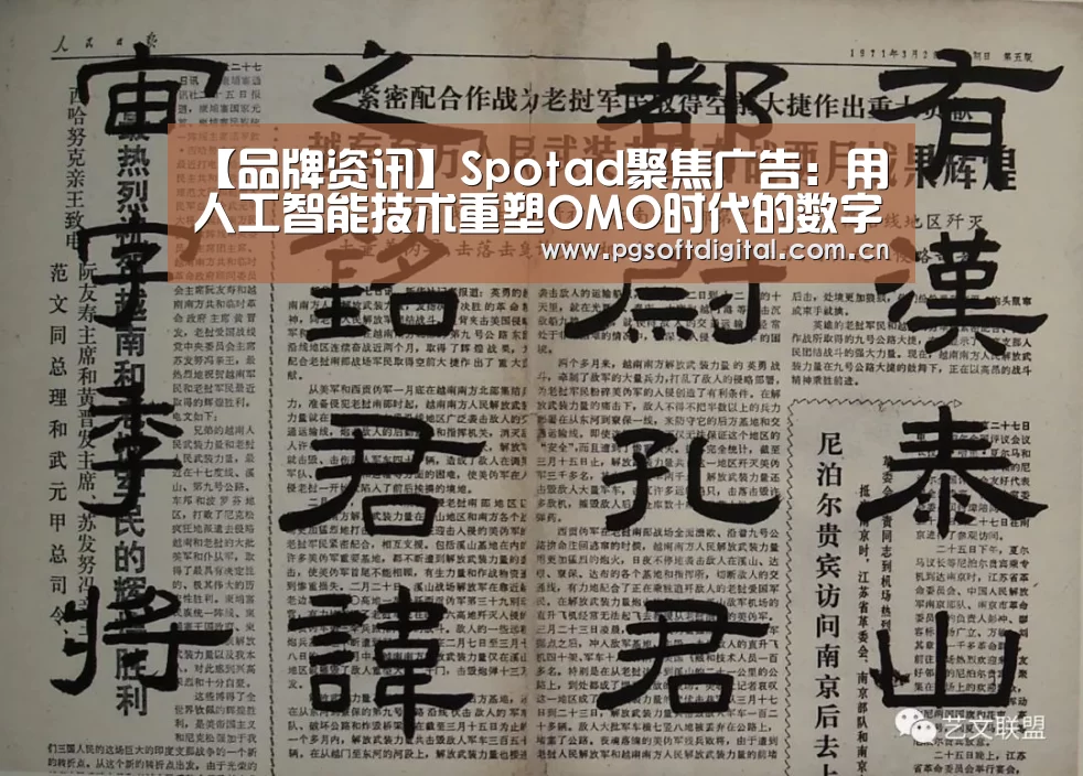 【品牌资讯】Spotad聚焦广告:用人工智能技术重塑OMO时代的数字营销|PG模拟器(图2) PG模拟器